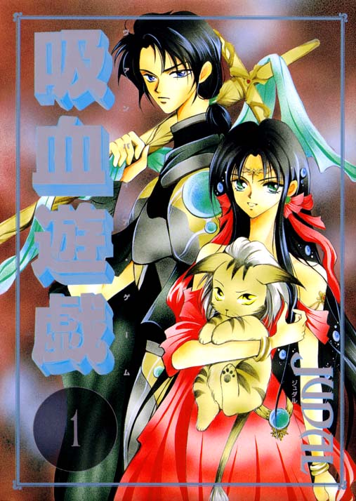 吸血游戏第1卷图