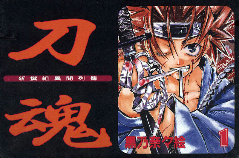 新撰组异闻录-刀魂第1卷图