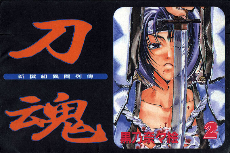 新撰组异闻录-刀魂第2卷图