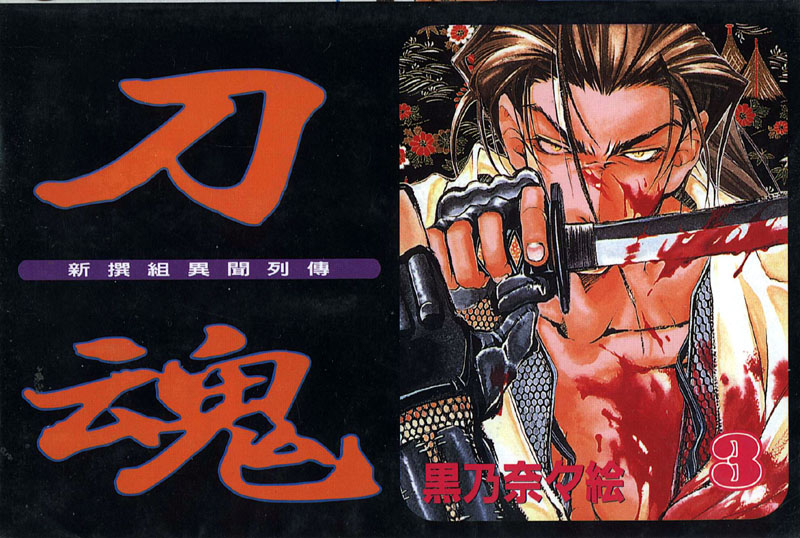 新撰组异闻录-刀魂第3卷图