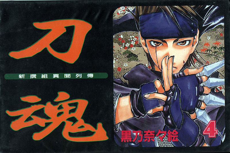 新撰组异闻录-刀魂第4卷图