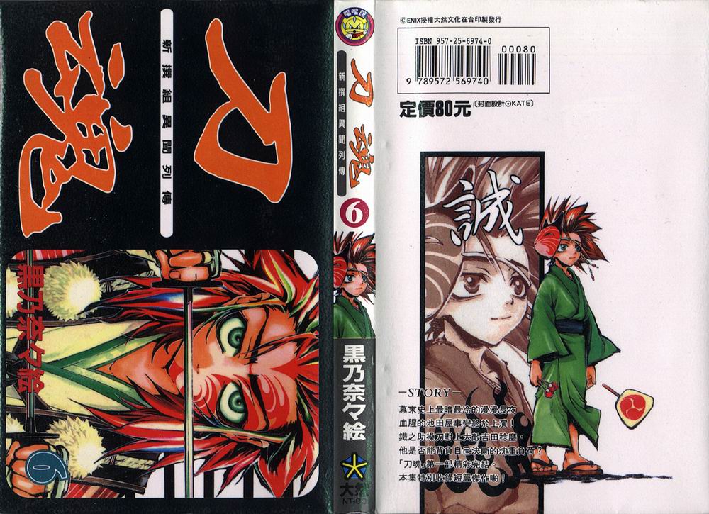 新撰组异闻录-刀魂第6卷图