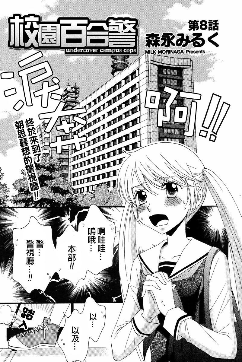 校园百合警第8话图
