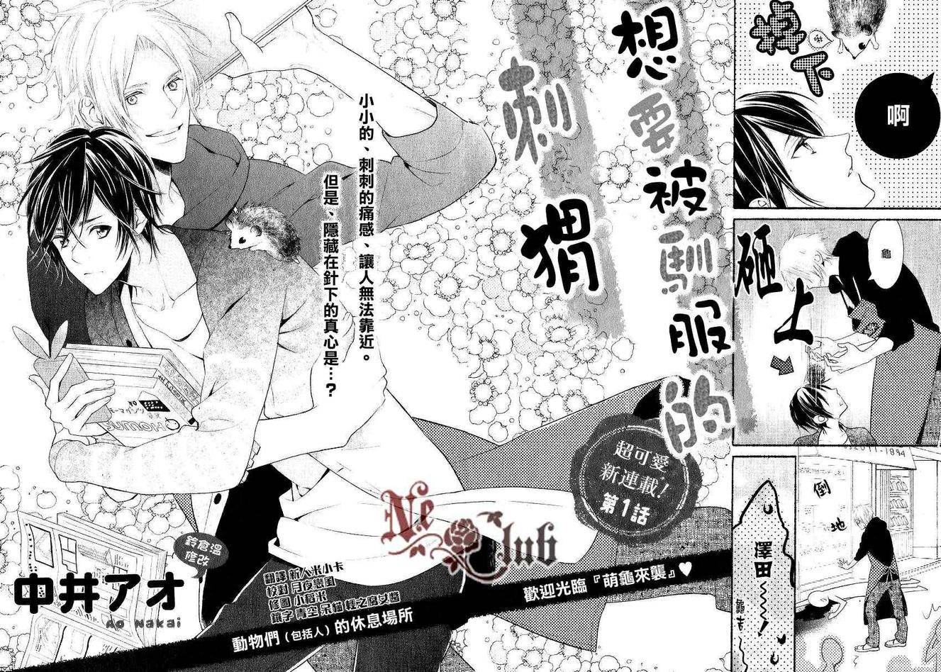 想要被驯服的刺猬第1话图