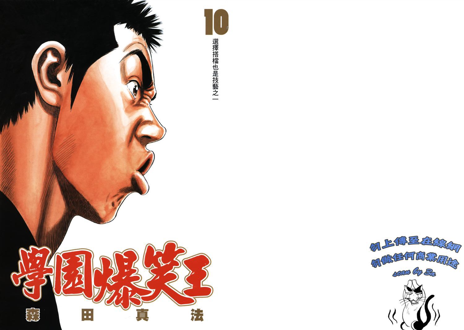 学园爆笑王第10卷图