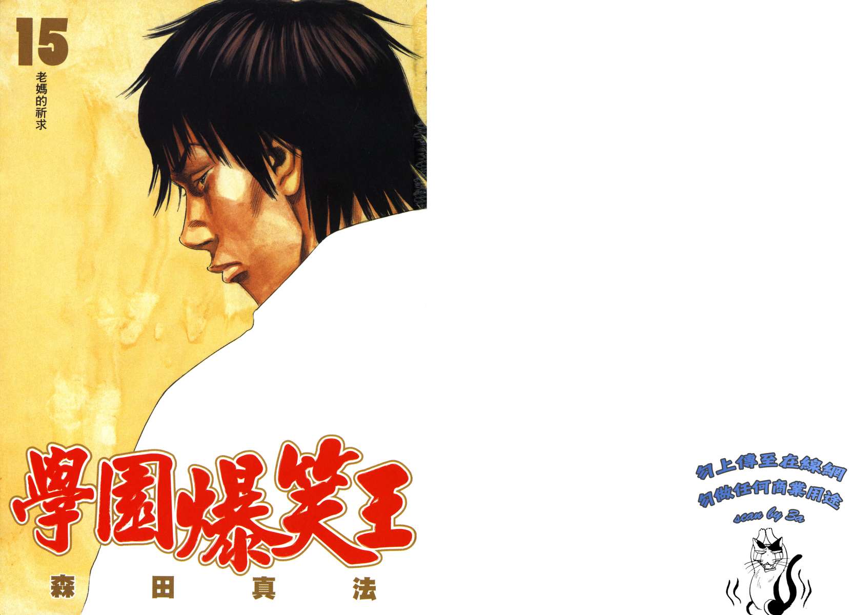 学园爆笑王第15卷图