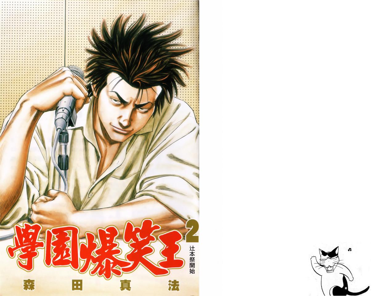 学园爆笑王第2卷图