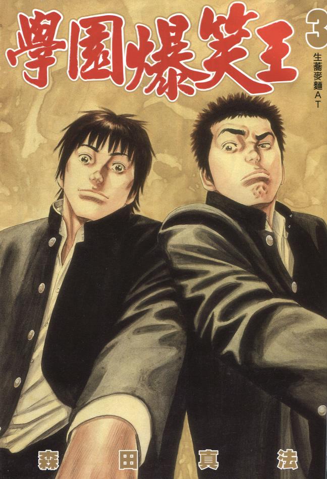 学园爆笑王第3卷图