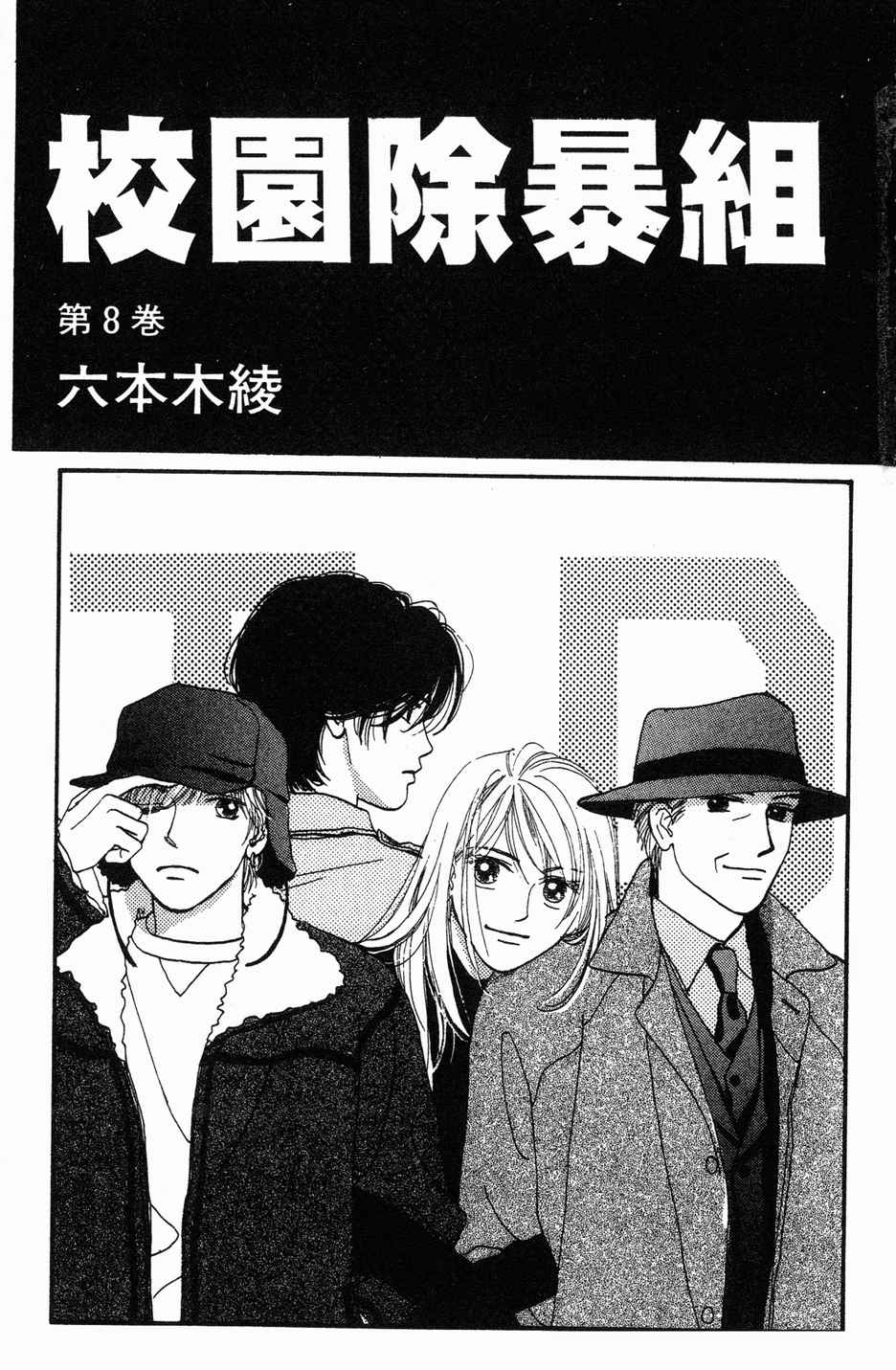 校园除暴组第8卷图
