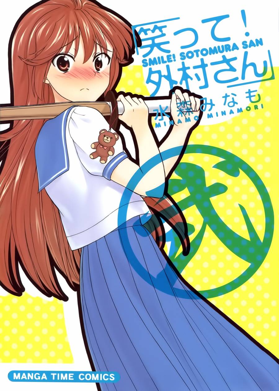 笑一个吧！外村桑第20话图