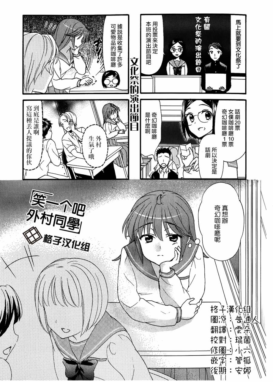 笑一个吧！外村桑第21话图