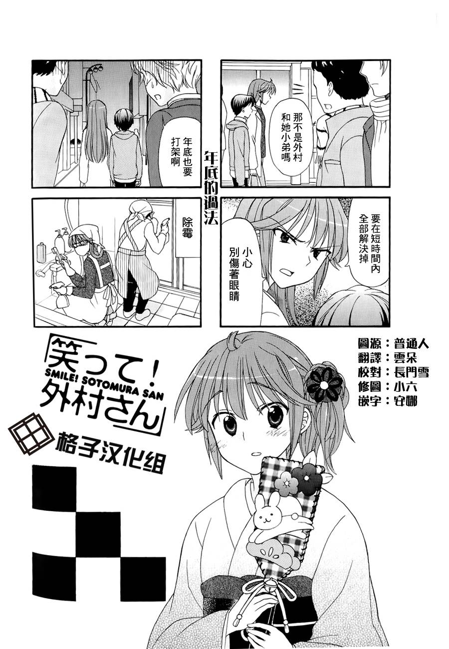 笑一个吧！外村桑第27话图