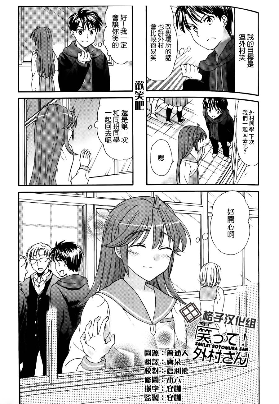 笑一个吧！外村桑第31话图