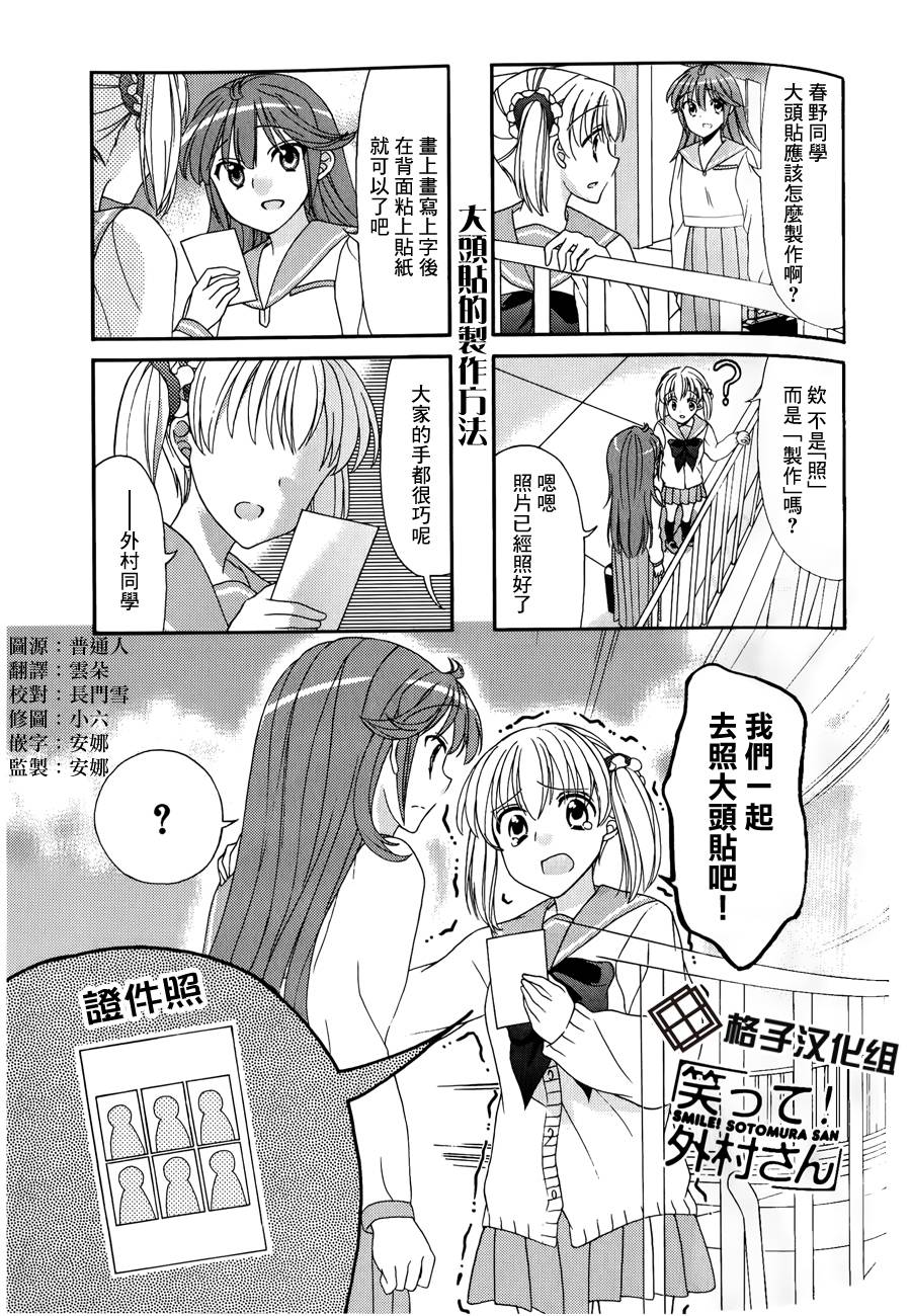 笑一个吧！外村桑第36话图