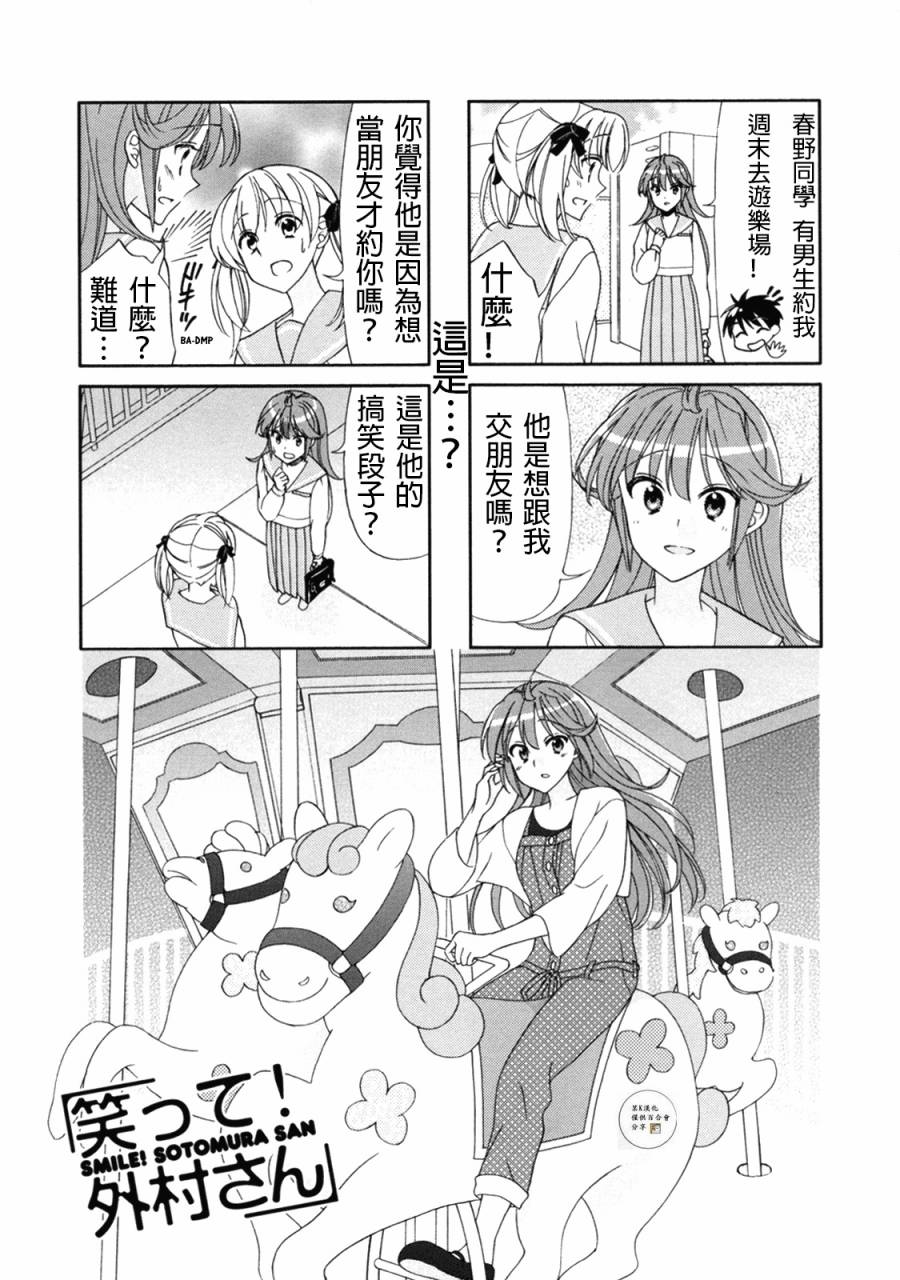 笑一个吧！外村桑第51话图