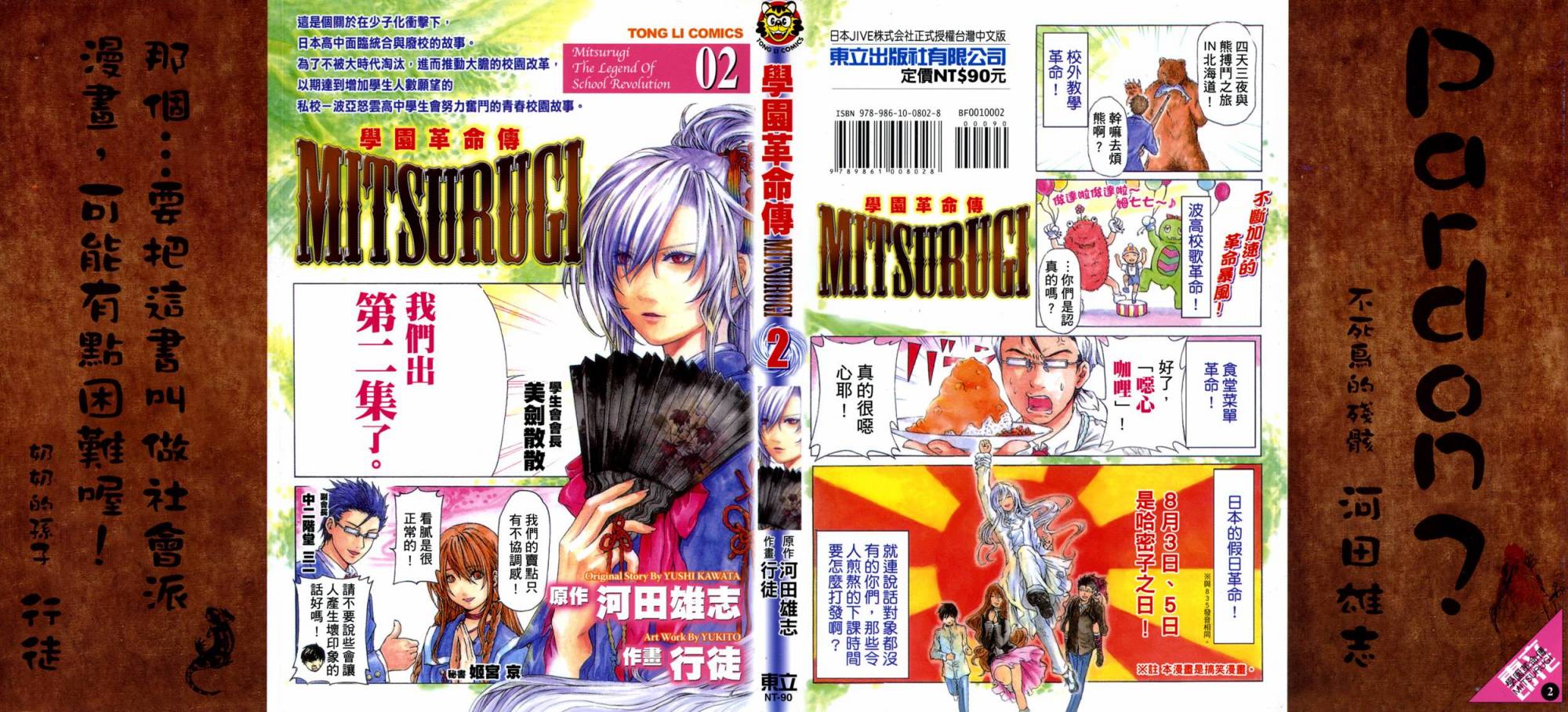 学园革命传MITSURUGI第2卷图