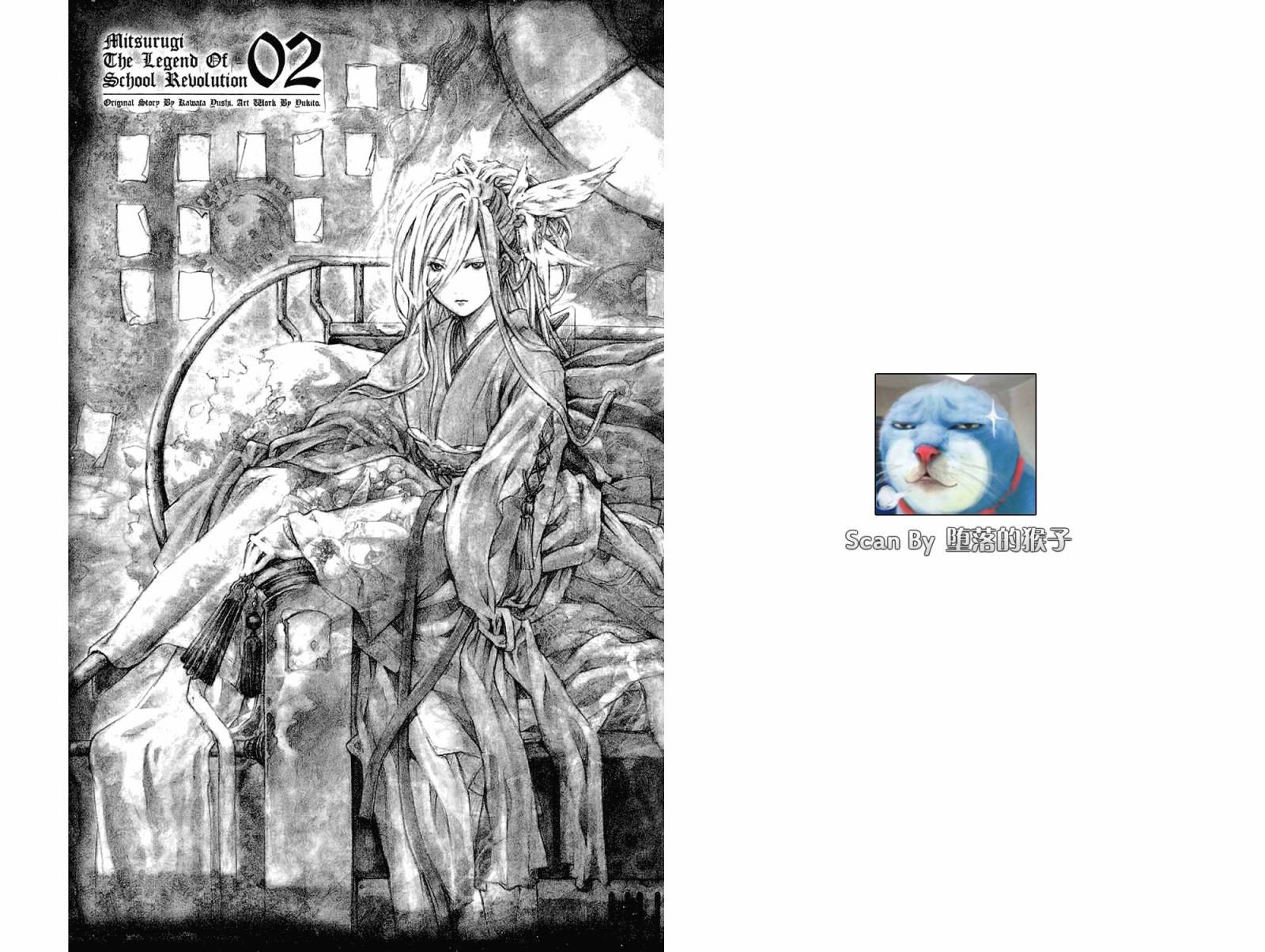 学园革命传MITSURUGI第2卷图