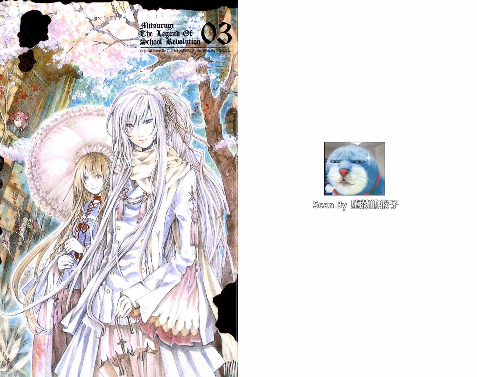 学园革命传MITSURUGI第3卷图