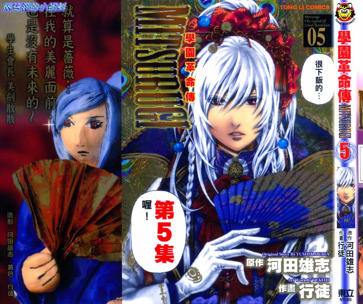 学园革命传MITSURUGI第5卷图