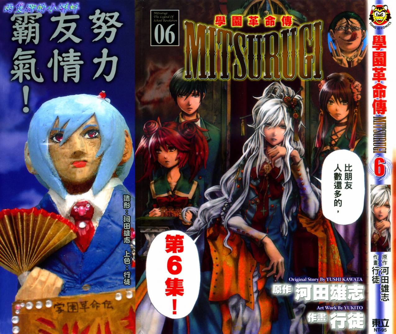 学园革命传MITSURUGI第6卷图