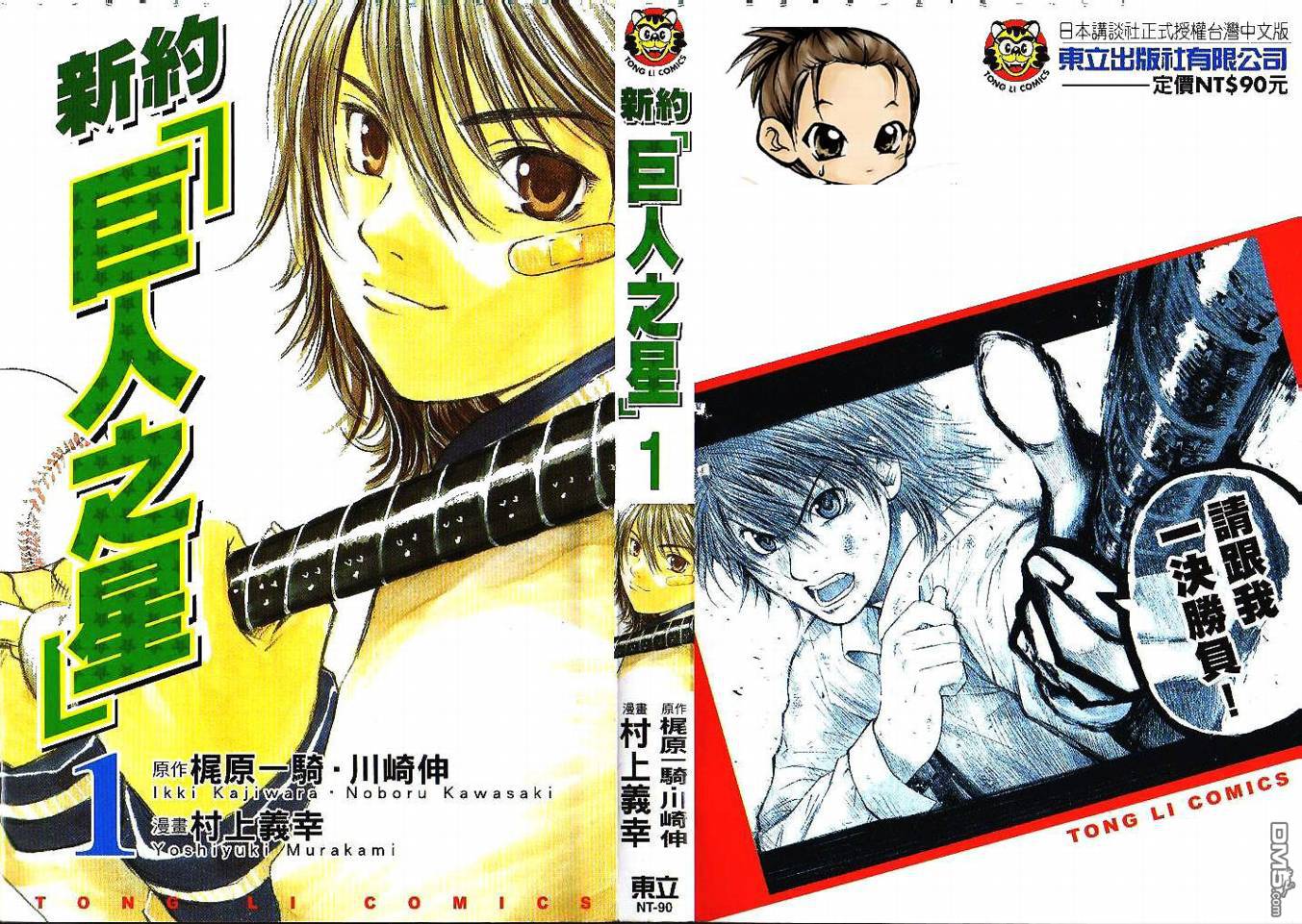 新约巨人之星 第1卷 第0页