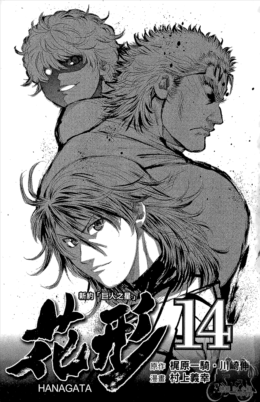 新约巨人之星 第14卷 第2页