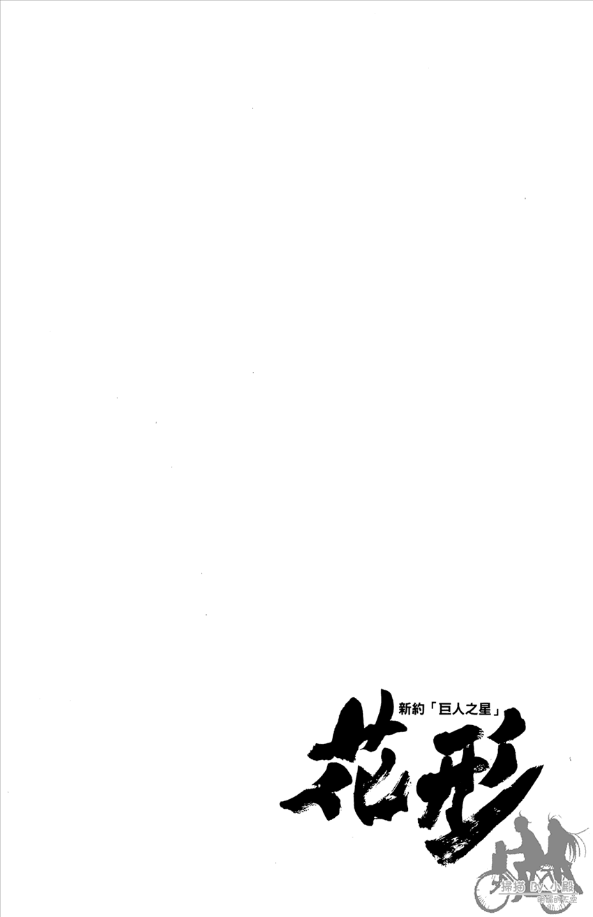 新约巨人之星 第16卷 第107页