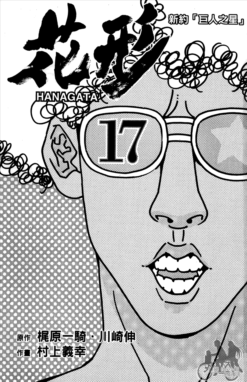 新约巨人之星 第17卷 第2页