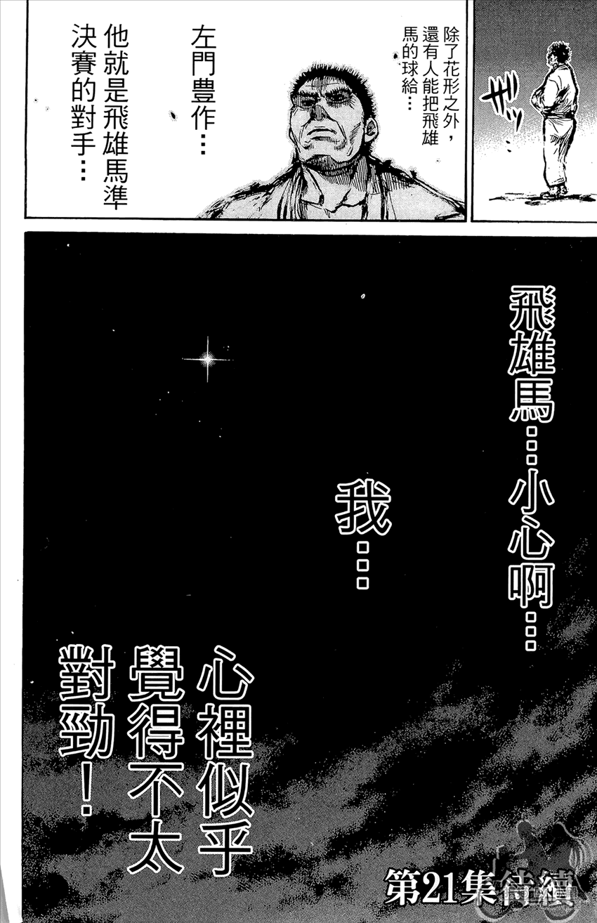 新约巨人之星 第20卷 第183页