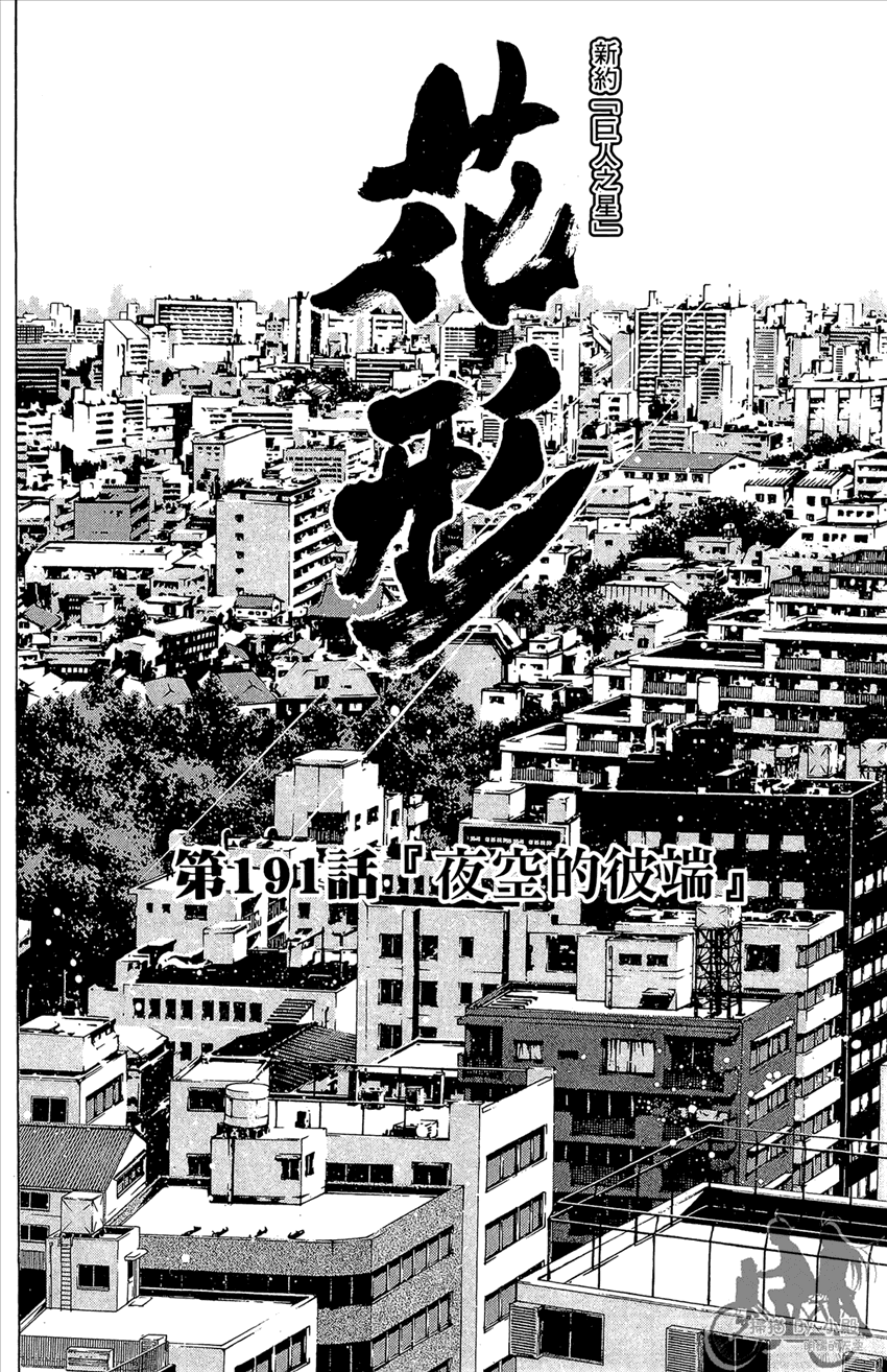 新约巨人之星 第22卷 第143页