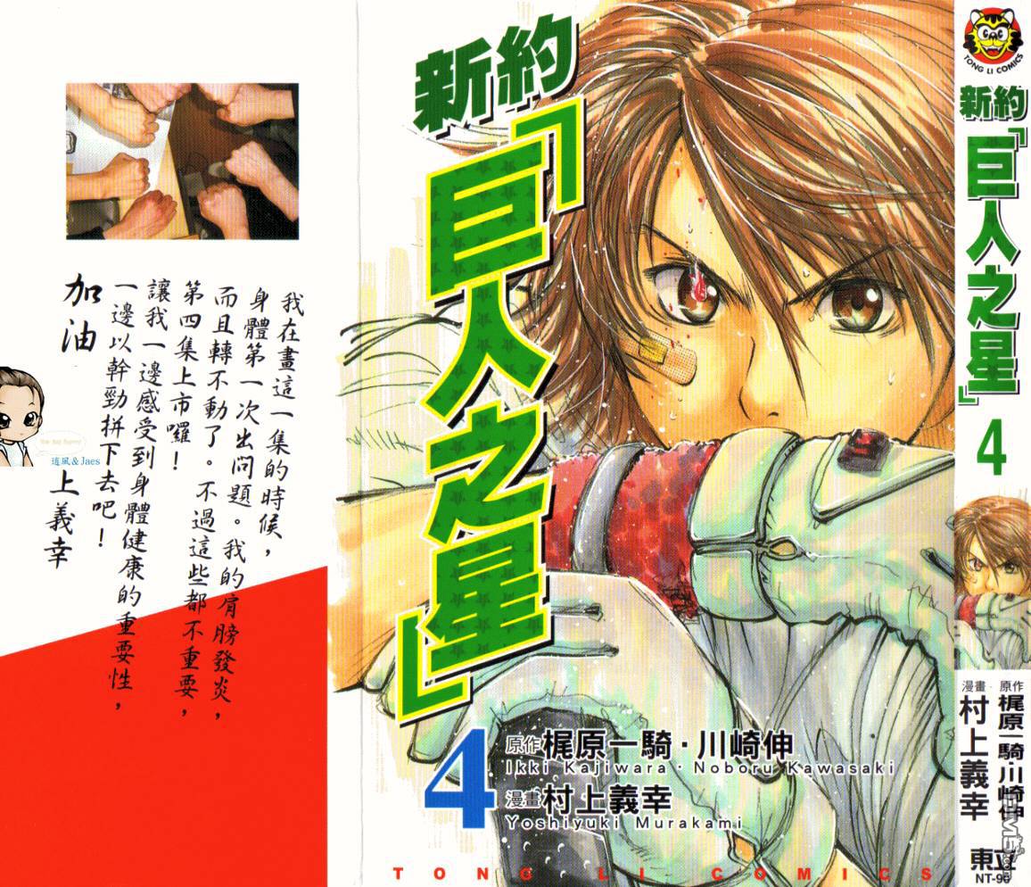 新约巨人之星 第4卷 第0页