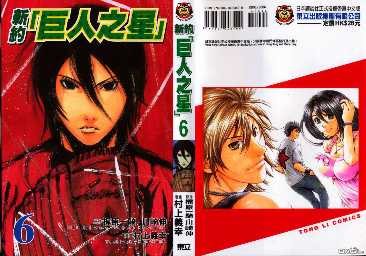新约巨人之星 第6卷 第0页