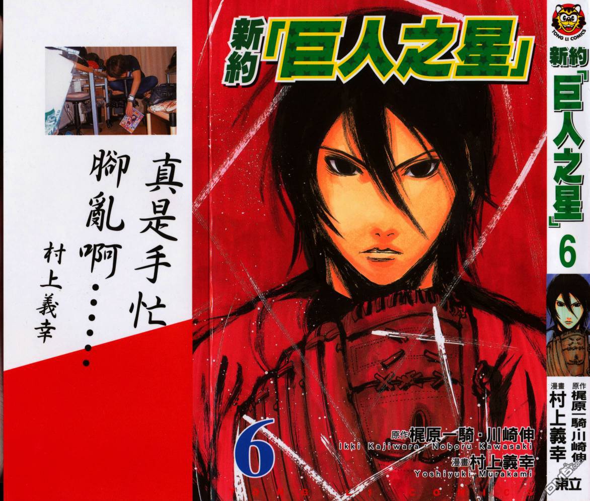新约巨人之星 第6卷 第1页