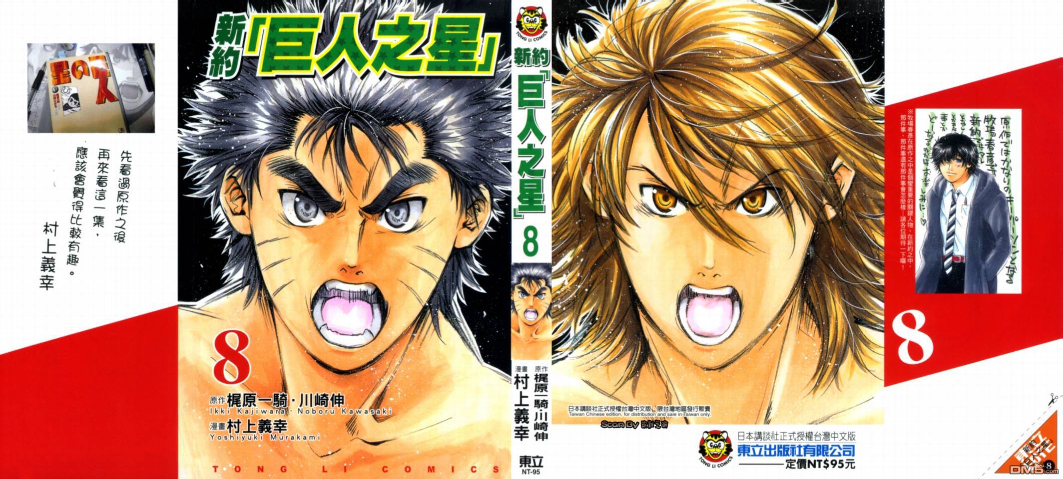 新约巨人之星 第8卷 第0页