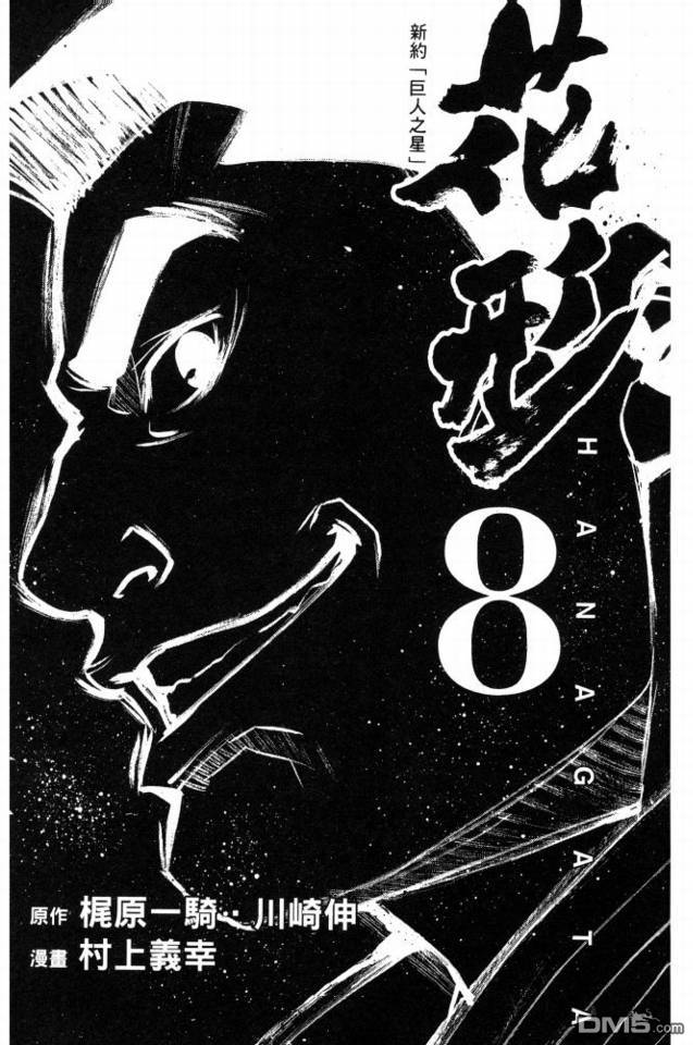 新约巨人之星 第8卷 第1页