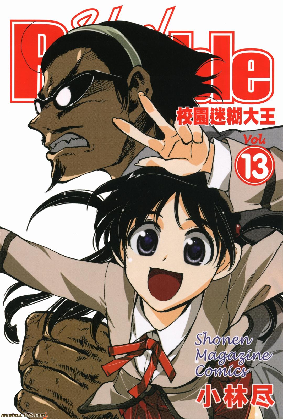 校园迷糊大王第13卷图