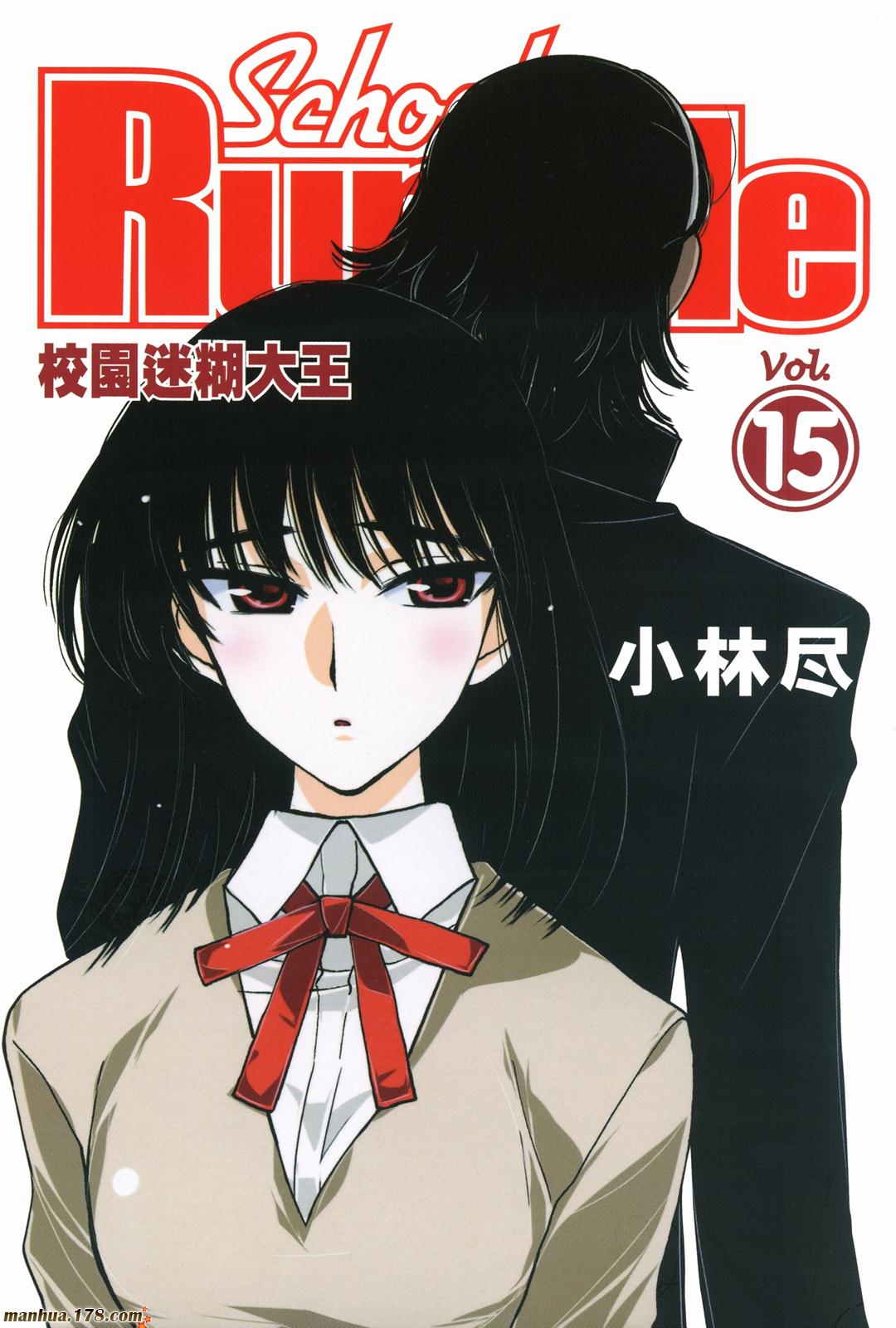 校园迷糊大王第15卷图