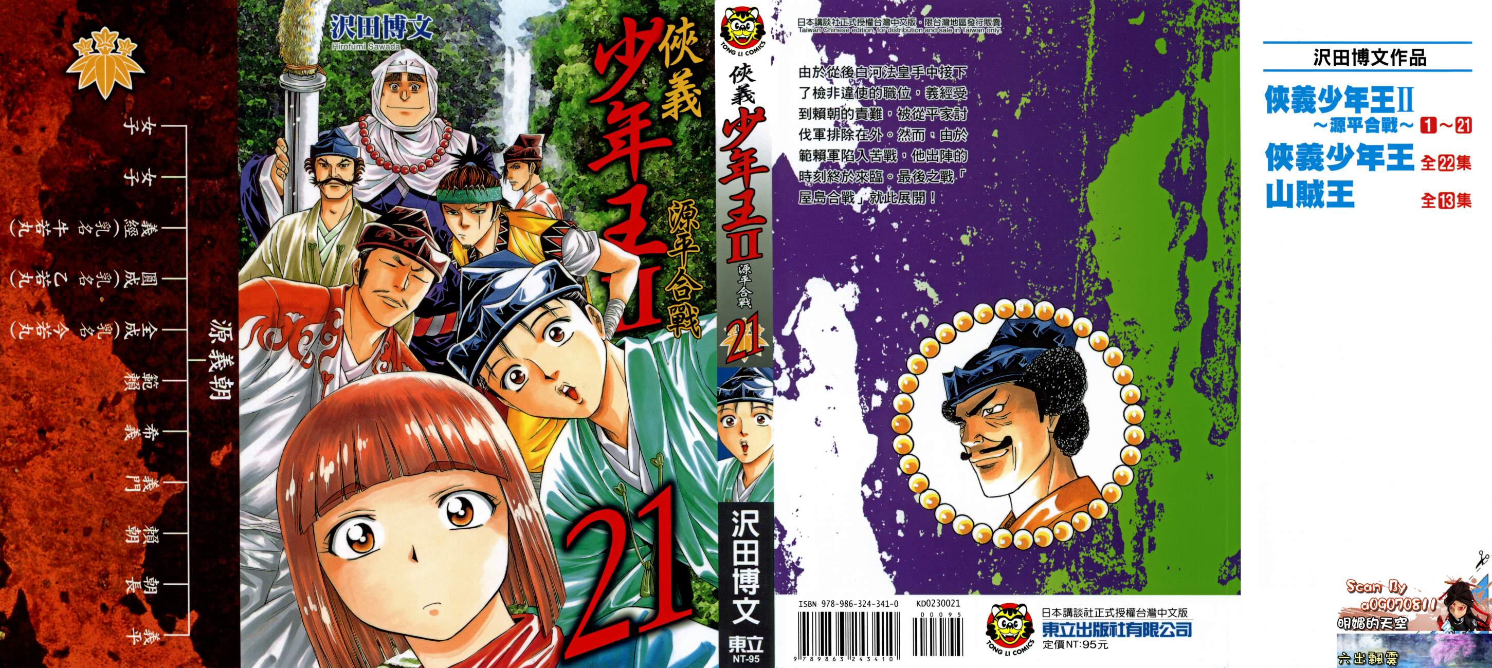 侠义少年王II第21卷图