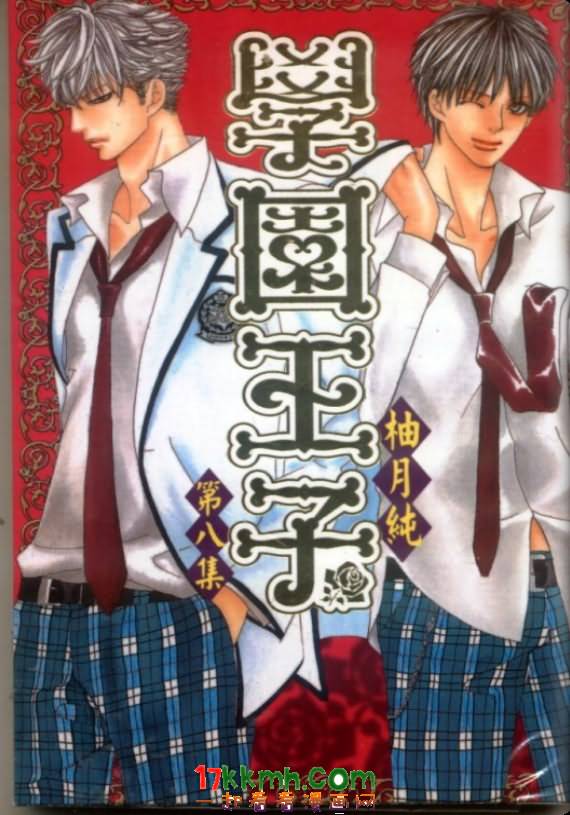 学园王子第8卷图
