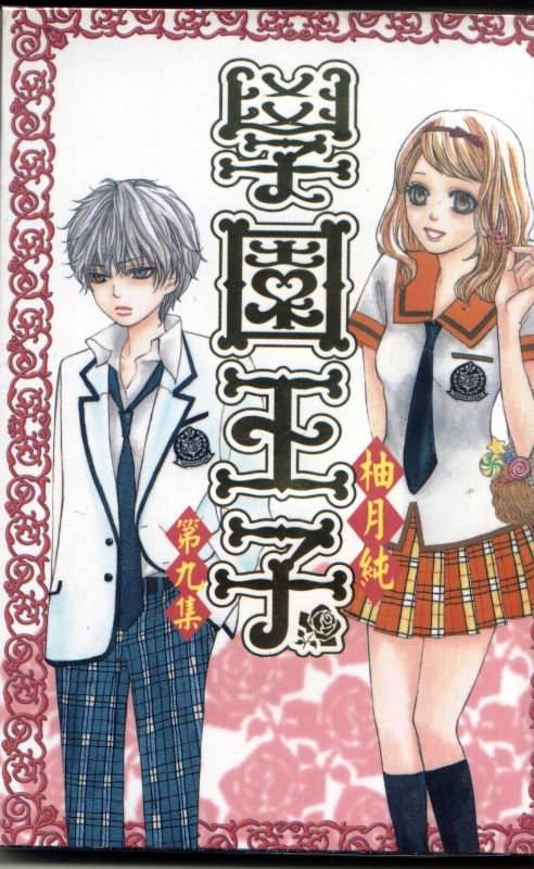 学园王子第9卷图