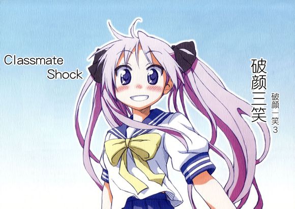 幸运☆星 破颜一笑第3话图