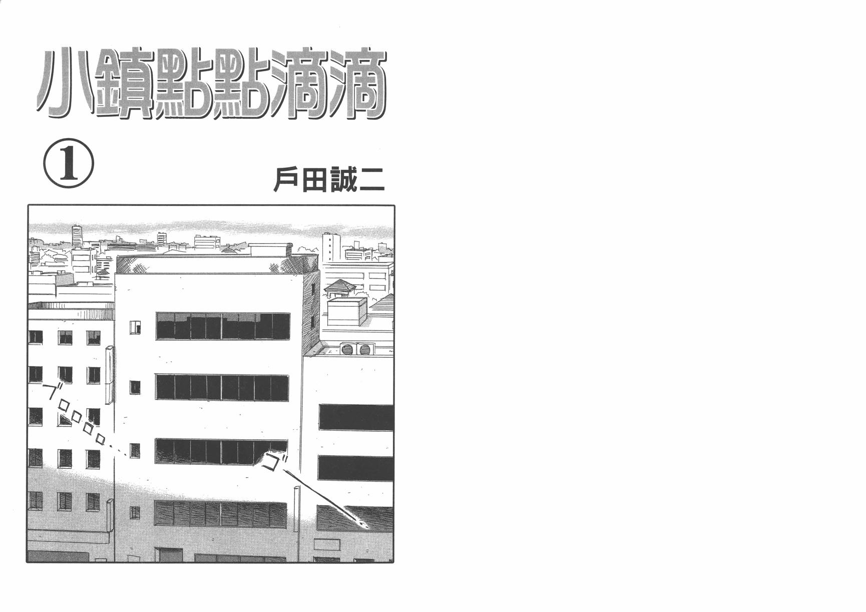 小镇点点滴滴第1卷图