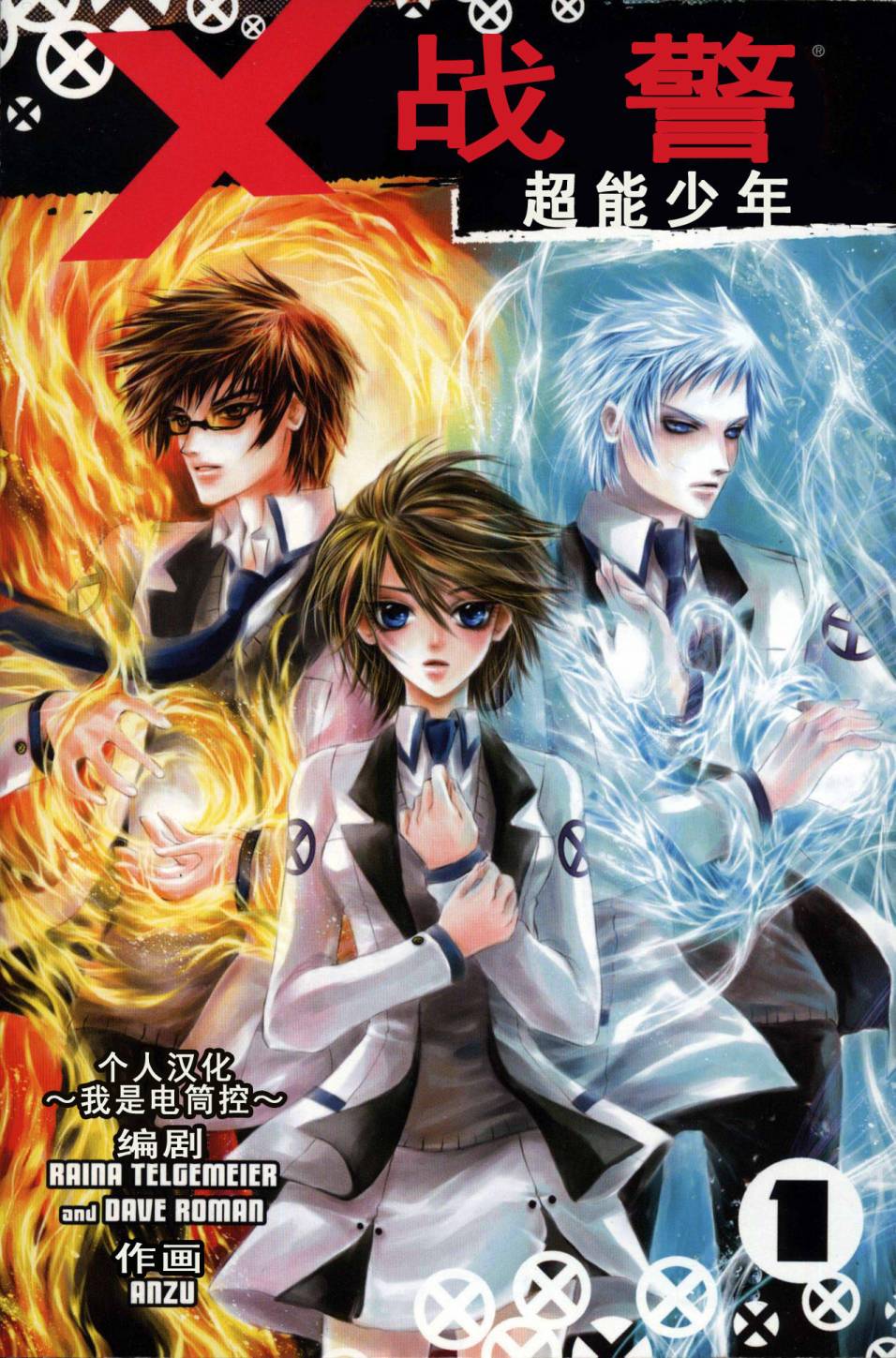 X战警：超能少年 第1卷 第0页