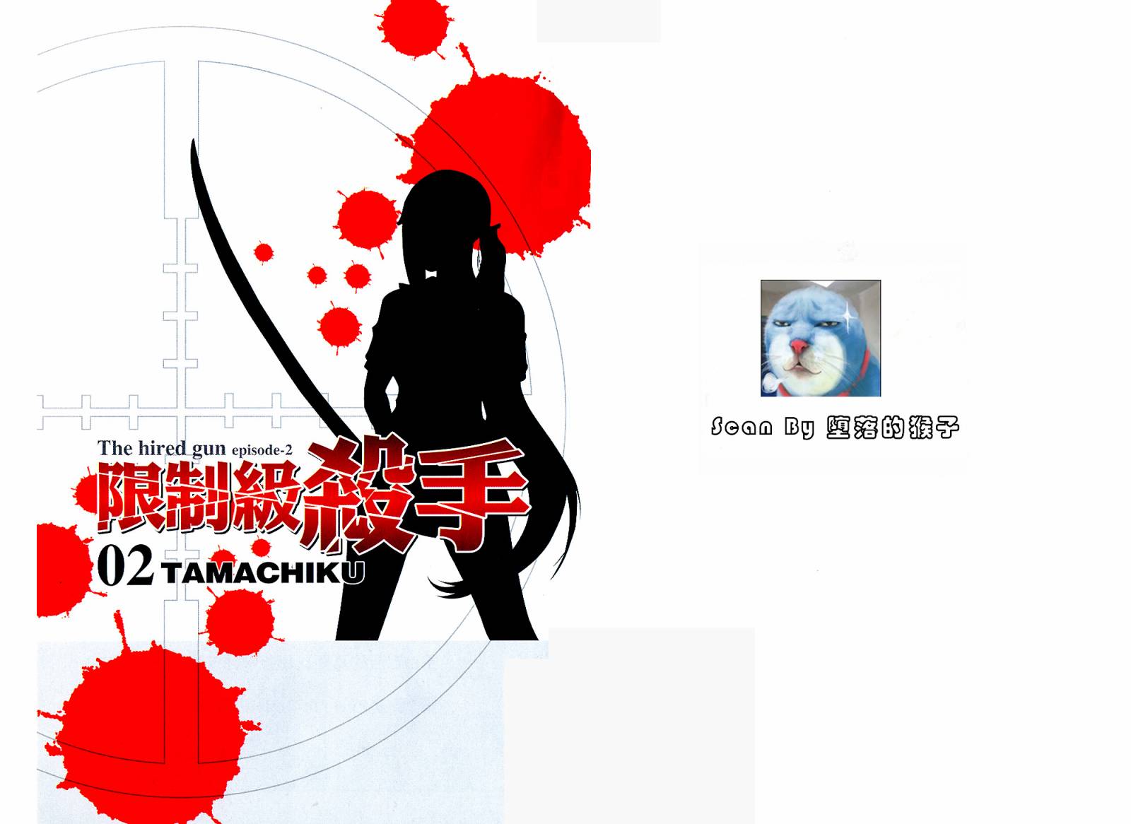 限制级杀手第2卷图