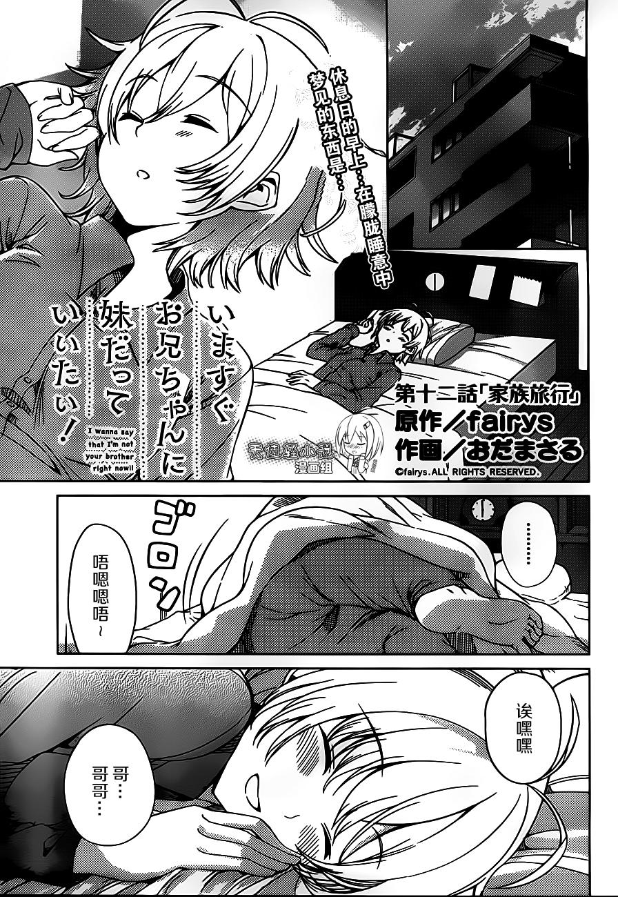 现在就想告诉哥哥，我是妹妹！第12话图