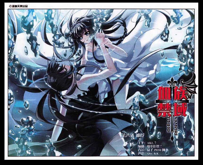 血族禁域 第8话 第0页