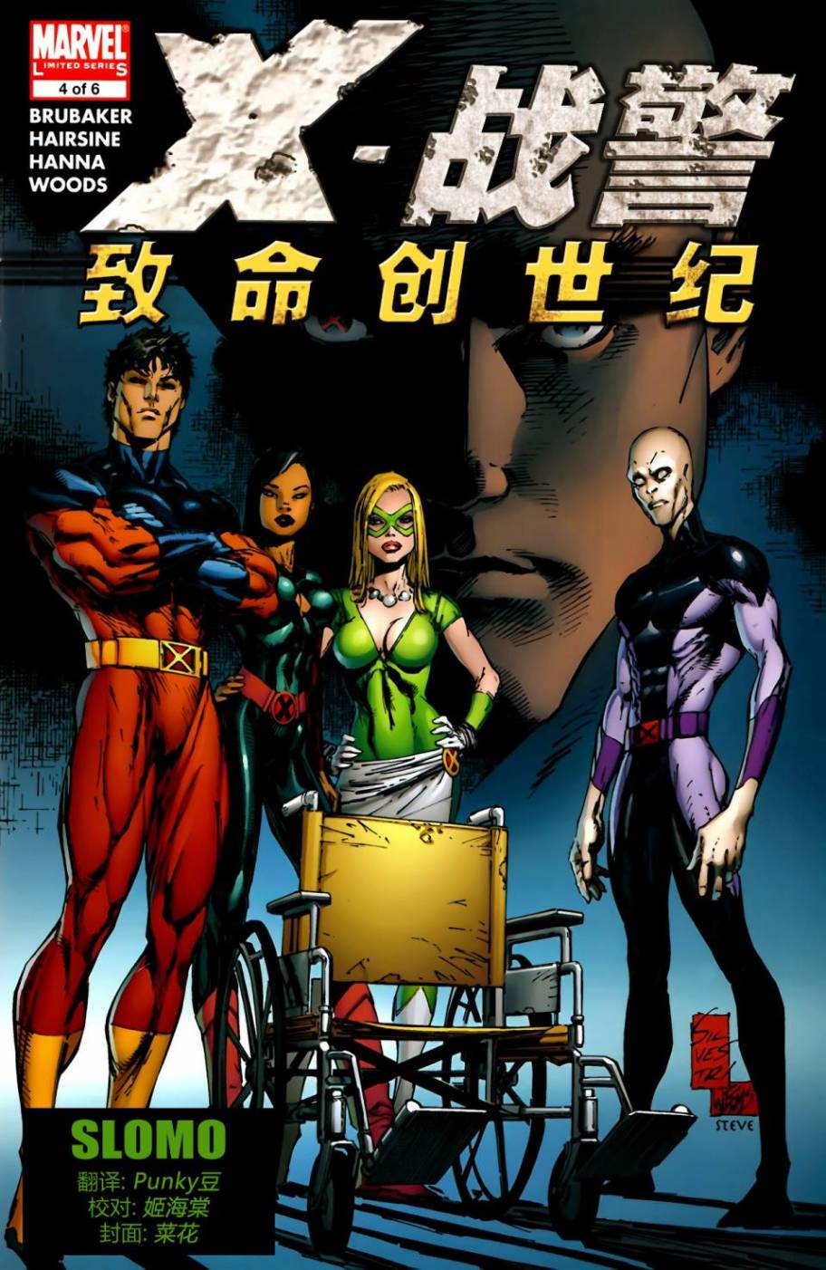 X战警：致命创世纪第4卷图