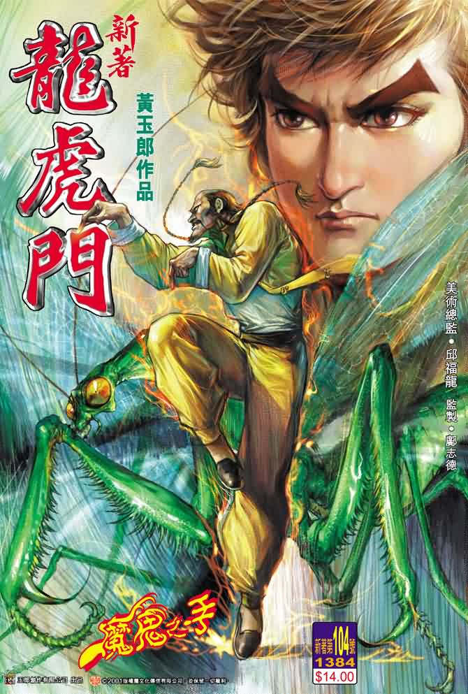 新著龙虎门第104话图