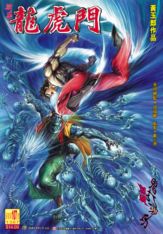 新著龙虎门第107话图