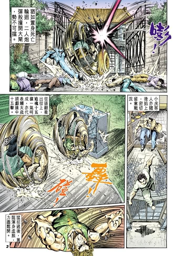 新著龙虎门第12话图